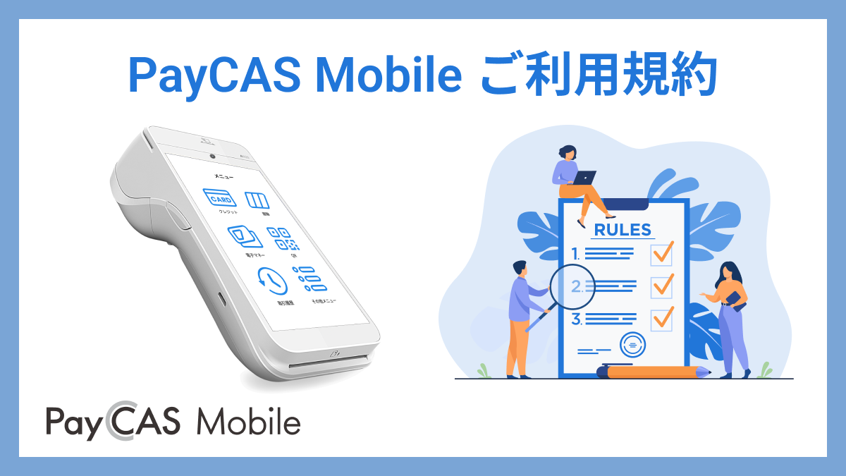 PayCAS Mobile ご利用規約